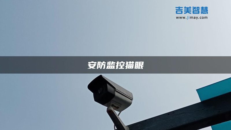 小区围墙安全升级：报警系统设计方案解析**