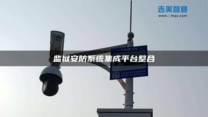 智能安防监控安装代理加盟：揭秘行业背后的逻辑**