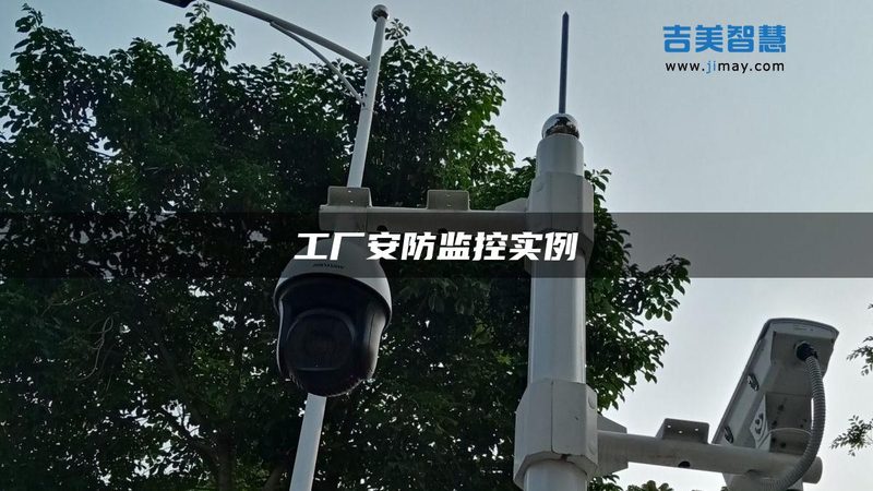 室外防水监控摄像头：家用安防的可靠之选**